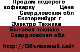 Продам недорого кофеварку De Longi › Цена ­ 800 - Свердловская обл., Екатеринбург г. Электро-Техника » Бытовая техника   . Свердловская обл.